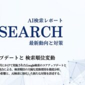 【月刊AI検索業界レポート2026年4月号】コアアップデートと検索順位変動 ─ AI検索利用率が8ヶ月で約3.5倍に拡大