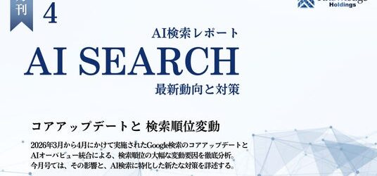 【月刊AI検索業界レポート2026年4月号】コアアップデートと検索順位変動 ─ AI検索利用率が8ヶ月で約3.5倍に拡大