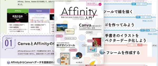 無料化され、かなり進化したAffinityで何ができるのかが分かるデザイン書 -Affinity入門 無料ではじめるプロ並みデザイン