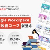 SAMURAI、サブスク型ITスキル学習サービス「侍テラコヤ」に「Google Workspace業務改善コース」を新設