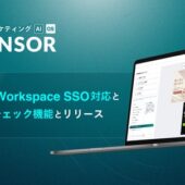 マーケティングAI OS「ENSOR」、Google Workspace SSO対応とブランドチェック機能をリリース──セキュリティ強化と広告配信前の自動コンプラ検知を一体で実現