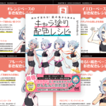 イラストでキャラクターを塗るときの参考になる！ 色選びに悩む人にお勧め -肌の色から決めるキャラ塗り配色レシピ