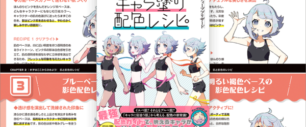 イラストでキャラクターを塗るときの参考になる！ 色選びに悩む人にお勧め -肌の色から決めるキャラ塗り配色レシピ