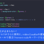 Web制作者は要チェック！ コンテナクエリの進化、動画の遅延読み込みなど、Chrome 148で新しく追加されたCSSの機能
