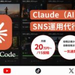 Webマーケティングの【AdMarket】が、Claudeの活用で投稿企画から自動投稿・解析まで自動化するSNS運用代行サービスの提供を開始