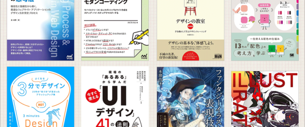 Kindle本 夏の特大セールが開催！ 人気のデザイン書、UIデザイン・Web制作の解説書、イラスト書も最安値でお買い得です