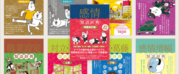 Kindleの特大セールで、マンガや小説、同人誌の創作に役立つ「感情類語辞典」「場面設定類語辞典」など類語辞典シリーズが超お買い得です！