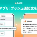 「BASE」のAI機能に「PAY IDアプリ」プッシュ通知文作成機能を追加