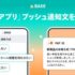 「BASE」のAI機能に「PAY IDアプリ」プッシュ通知文作成機能を追加