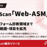 AeyeScan「Web-ASM」機能、プラットフォーム診断領域までスキャン範囲・項目を拡充