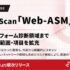 AeyeScan「Web-ASM」機能、プラットフォーム診断領域までスキャン範囲・項目を拡充