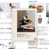 ちょっとしたことで写真が映える！ 日常の小物を魅力的に撮影する写真解説書 -世界観が伝わる静物写真のつくりかた