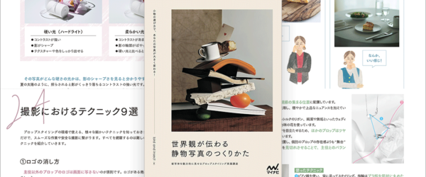 ちょっとしたことで写真が映える！ 日常の小物を魅力的に撮影する写真解説書 -世界観が伝わる静物写真のつくりかた