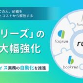 ベーシック、累計60万ユーザーを超えるrunシリーズの連携を強化し、フロントオフィス業務の自動化を推進
