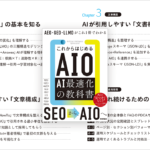 AI検索や生成AIの現在、AI最適化に必読の一冊！ AIOという新しい考え方についてしっかり学べる解説書 -AI最適化の教科書