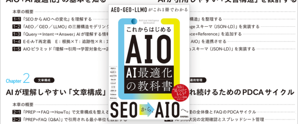 AI検索や生成AIの現在、AI最適化に必読の一冊！ AIOという新しい考え方についてしっかり学べる解説書 -AI最適化の教科書