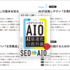 AI検索や生成AIの現在、AI最適化に必読の一冊！ AIOという新しい考え方についてしっかり学べる解説書 -AI最適化の教科書