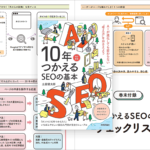 AI検索にも対応した改訂新版！ SEOの確かな知識をやさしく、そして詳しく学べる解説書 -10年つかえるSEOの基本