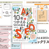 AI検索にも対応した改訂新版！ SEOの確かな知識をやさしく、そして詳しく学べる解説書 -10年つかえるSEOの基本