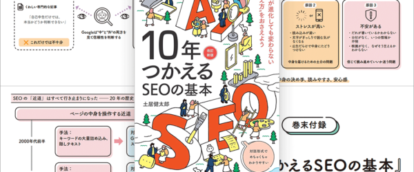 AI検索にも対応した改訂新版！ SEOの確かな知識をやさしく、そして詳しく学べる解説書 -10年つかえるSEOの基本