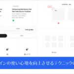 数行のCSSで、UIデザインの使い心地を向上させるテクニックのまとめ