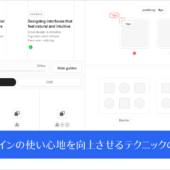 数行のCSSで、UIデザインの使い心地を向上させるテクニックのまとめ