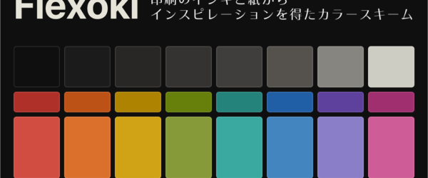 UIデザインやエディタのカラーに最適！ 目に優しい、アナログ印刷のインキと紙の色合いを再現したカラースキーム -Flexoki