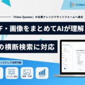 動画・PDF・画像をまとめてAIが理解、複数資料の横断検索に対応