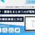 動画・PDF・画像をまとめてAIが理解、複数資料の横断検索に対応