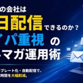 なぜあの会社は毎日配信できるのか？タイパ重視のメルマガ運用術【株式会社コンビーズ】