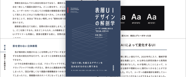 「見た目の美しさ」だけでなく、使いやすく魅力的なUIデザインについて深く学べる解説書 -表層UIデザインの解剖学