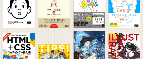 Kindle本夏の超ビッグセールが開催！ デザイン、Web制作、イラストの良書が文句無しの最安値でお買い得です