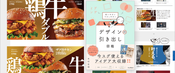 すべてのページにワクワクするアイデアが満載！ デザインの表現に悩んだときに役立つ一冊 -デザインの引き出し図鑑