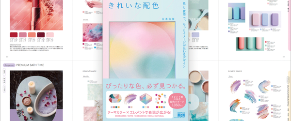 おしゃれでかわいい配色がいっぱい！ 質感と組み合わせることで表現力がさらに広がるアイデアが満載の配色本 -きれいな配色