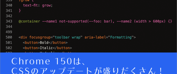 今回はCSSのアップデートが盛りだくさん！ Chrome 150で新しく追加された18個のCSSの機能