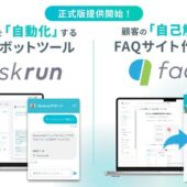 ベーシック、AIチャットボットサービス「askrun」とFAQサイト作成サービス「faqrun」を提供開始