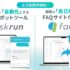 ベーシック、AIチャットボットサービス「askrun」とFAQサイト作成サービス「faqrun」を提供開始