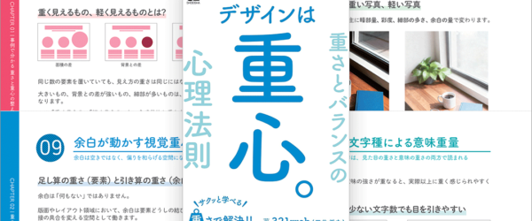 UIデザインに違和感が！ なにがそう感じさせるのか、デザインに影響を与える心理効果を紐解いたデザイン書 -デザインは重心。