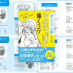 とにかく難しいことは抜き! 手描きのイラストが楽しく描けるようになる良書 -オシャレをそれっぽく描くコツ