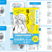 とにかく難しいことは抜き! 手描きのイラストが楽しく描けるようになる良書 -オシャレをそれっぽく描くコツ