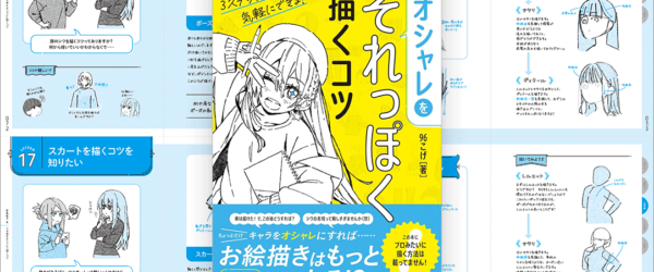 とにかく難しいことは抜き！ 手描きのイラストが楽しく描けるようになる良書 -オシャレをそれっぽく描くコツ
