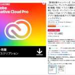 Amazonでアドビセールが開催! Creative Cloud Proが最安値の50%オフで、超お買い得です