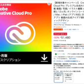 Amazonでアドビセールが開催！  Creative Cloud Proが最安値の50％オフで、超お買い得です