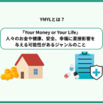 YMYLとは?Googleの評価基準と対象ジャンル・SEOの成功事例