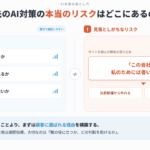 小手先のAI対策がむしろ会社の信頼を下げる理由