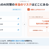 小手先のAI対策がむしろ会社の信頼を下げる理由