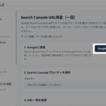 Google Search ConsoleのURL検査を一括実行できるおすすめツール