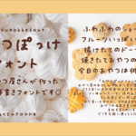 JIS第1水準の漢字までほぼ完備！ ゆる～い感じがかわいい、おやつ屋さんが作った手書きフォント -おやつぽっけフォント