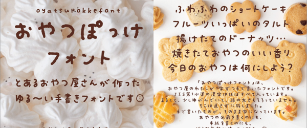 JIS第1水準の漢字までほぼ完備！ ゆる～い感じがかわいい、おやつ屋さんが作った手書きフォント -おやつぽっけフォント