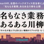 「“聞いてない” だいたい案内 送ってる」– SmartHR、全国のバックオフィス担当者による「名もなき業務」あるある川柳を公開